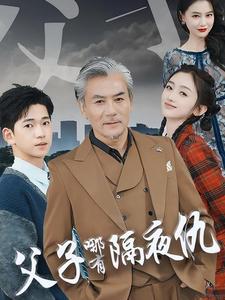电影：父子哪有隔夜仇