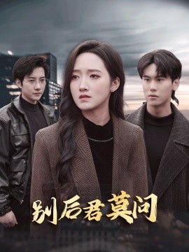 电影：别后悠悠君莫问