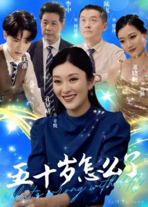 电影：五十岁怎么了