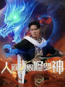 电影：人间不败修罗