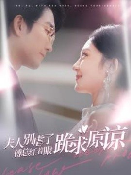 电影：夫人别虐了傅总红着眼跪求原谅