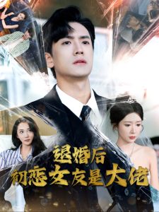 电影：退婚后初恋女友是大佬