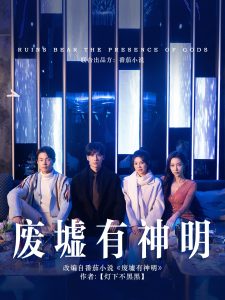 电影：废墟有神明