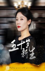电影：五十岁新生