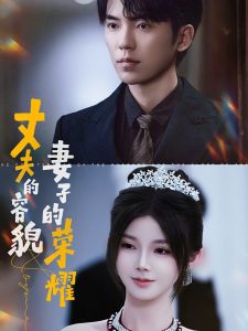 电影：丈夫的容貌妻子的荣耀