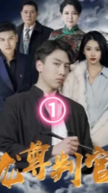 电影：龙尊判官