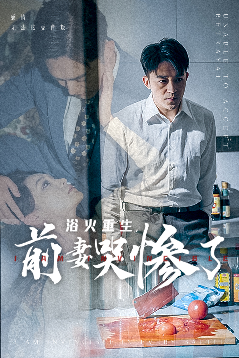电影：浴火重生，前妻哭惨了