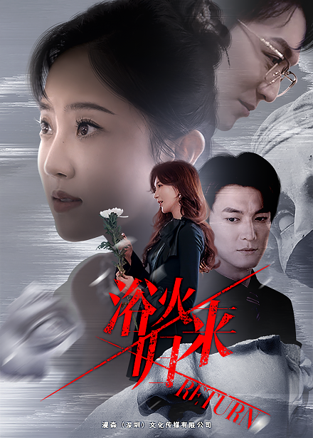 电影：浴火归来