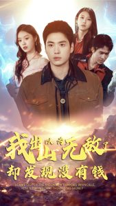 电影：我出山以为无敌了却发现没有钱