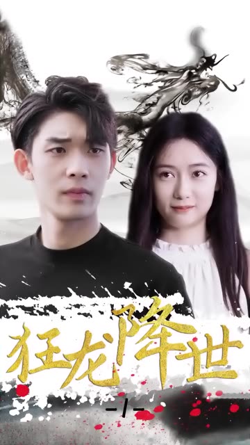 电影：狂龙降世