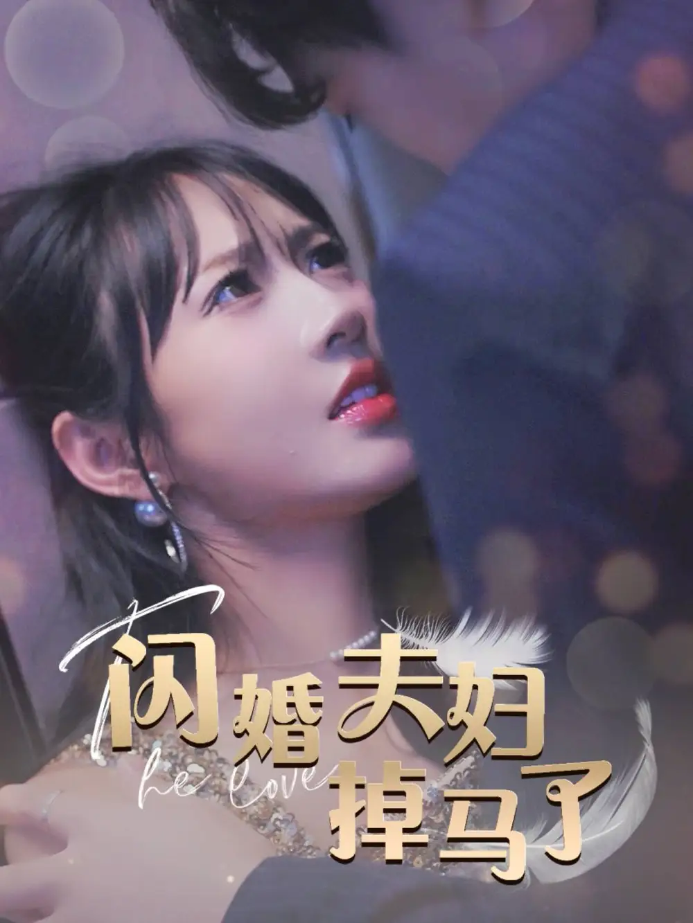电影：闪婚夫妇掉马了