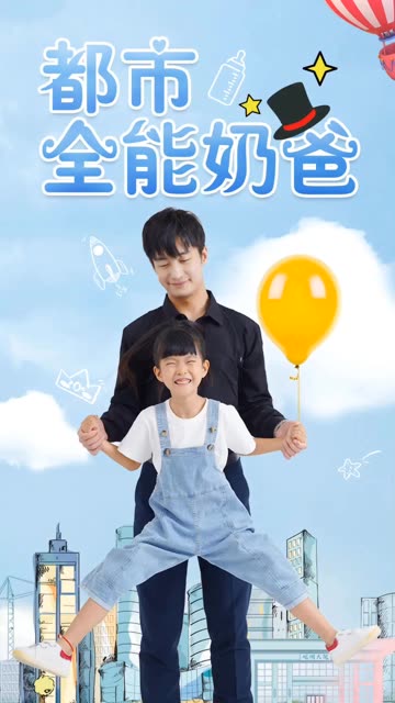 电影：都市全能奶爸