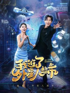 电影：我逛了外星人超市