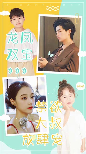 电影：龙凤双宝：禁欲大叔放肆宠