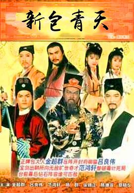电影：新包青天粤语