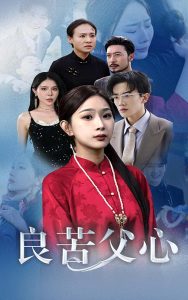 电影：良苦父心