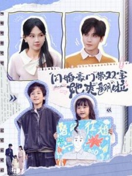 电影：闪婚豪门带双宝她爽翻啦