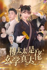 电影：傅太太是玄学真大佬