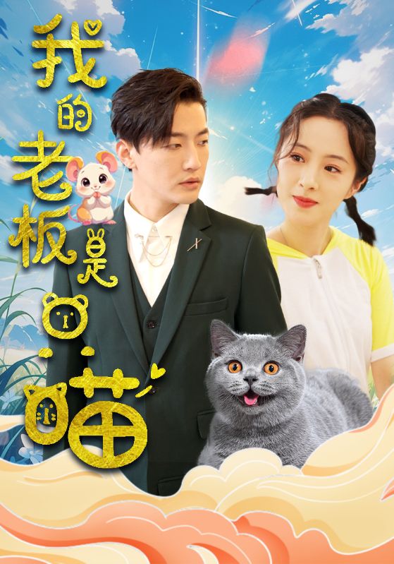电影：我的老板是只喵