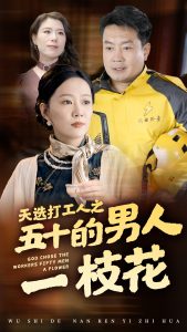 电影：天选打工人之五十的男人一枝花