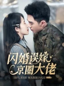 电影：闪婚误嫁京圈大佬