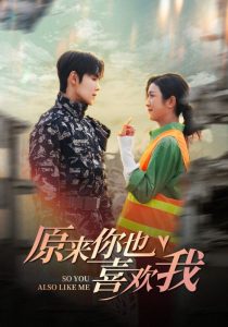 电影：原来你也喜欢我