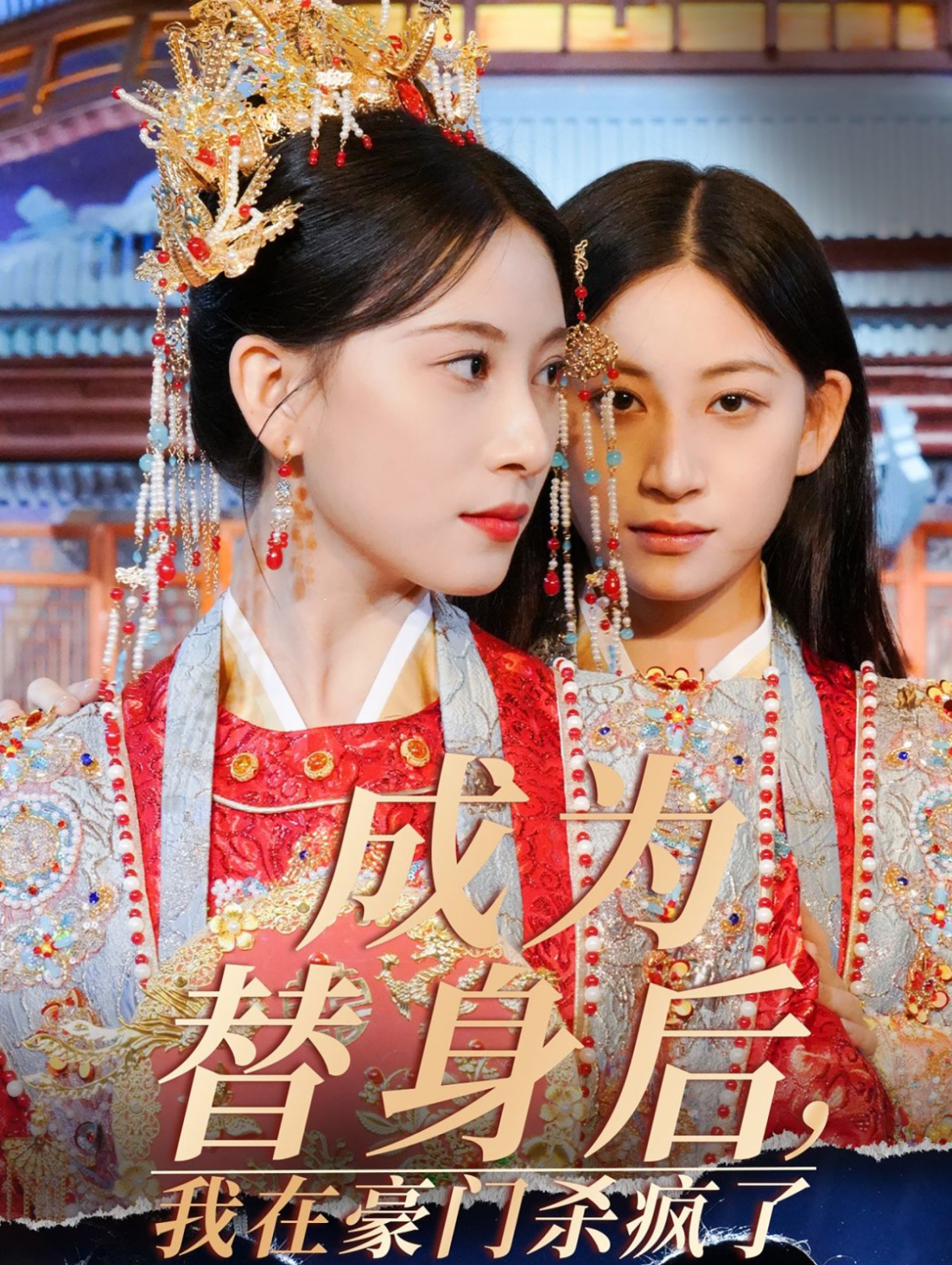 电影：成为替身后我在豪门杀疯了