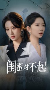 电影：闺蜜对不起