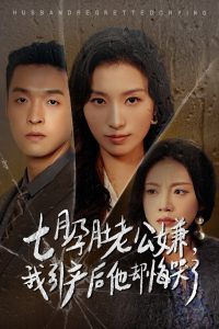 电影：七月孕肚老公嫌我引产后他却悔哭了