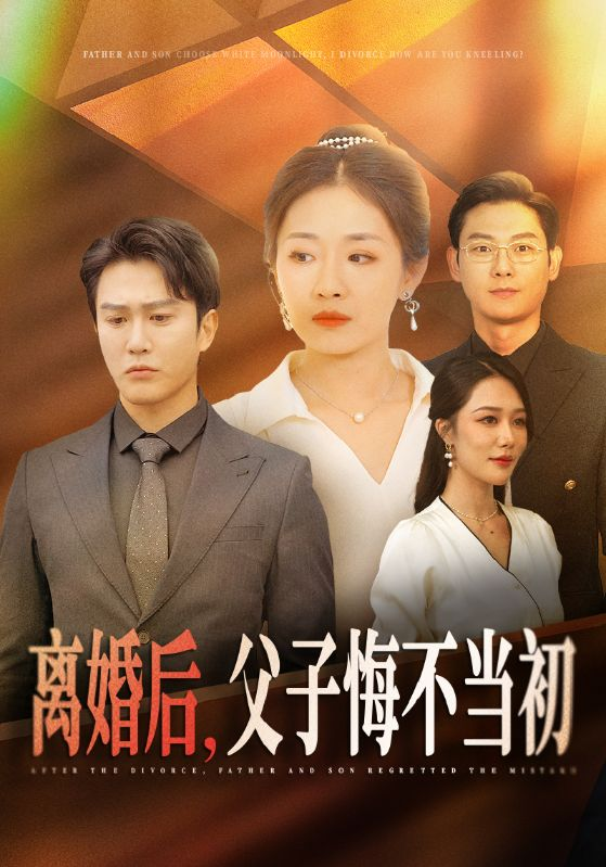 电影：离婚后父子悔不当初
