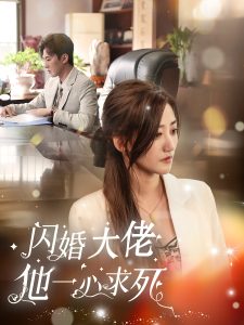 电影：闪婚大佬他一心求死
