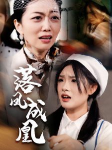 电影：落凤成凰