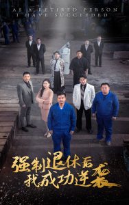 电影：强制退休后，我成功逆袭