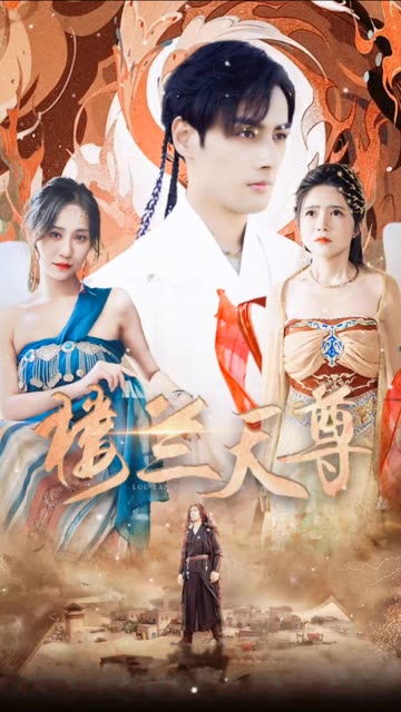 电影：楼兰天尊