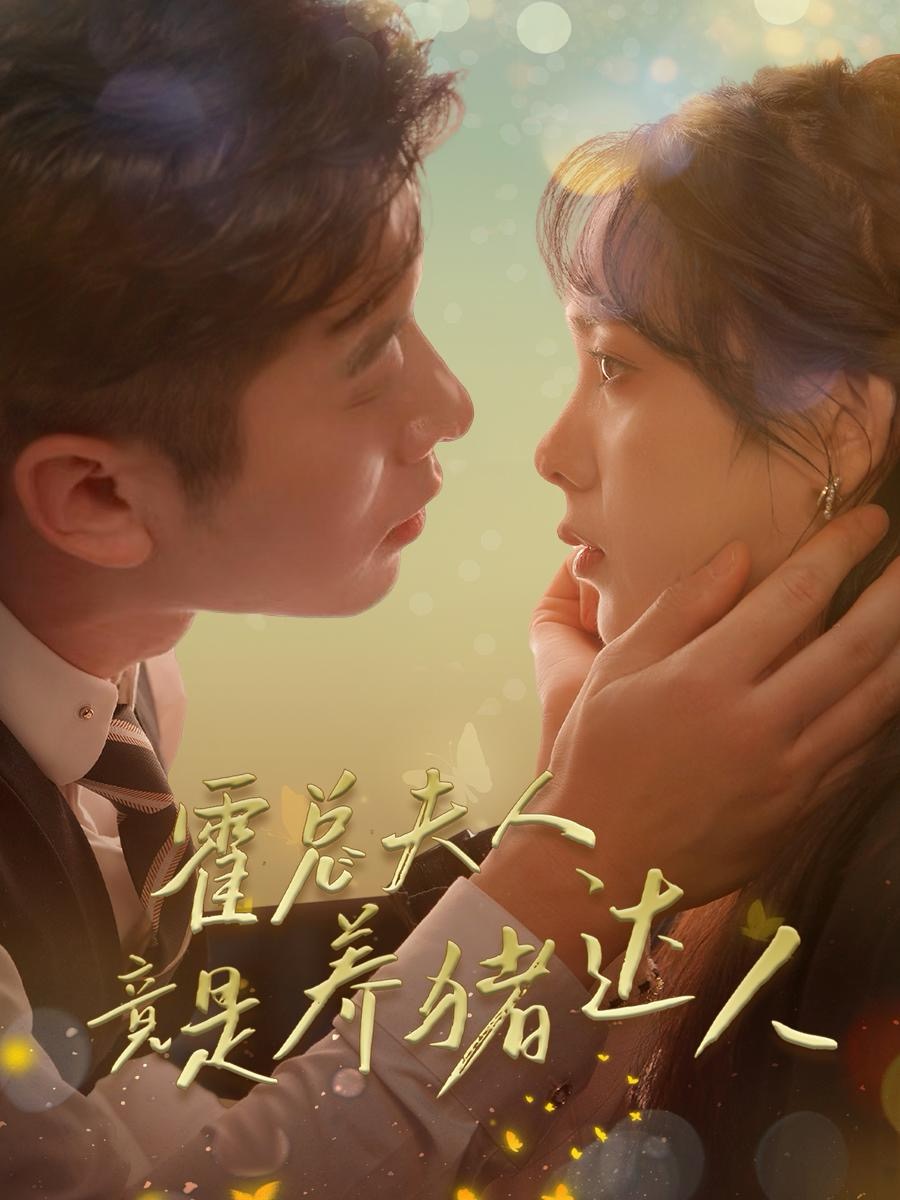电影：霍总夫人竟是养猪达人