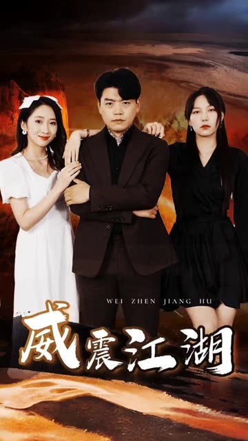 电影：威震江湖
