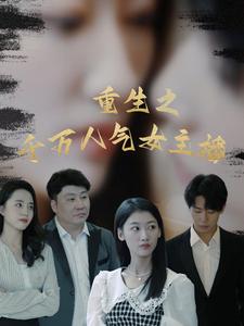 电影：重生之千万人气女主播