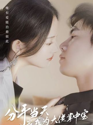 电影：分手当天我成为大佬掌中宝