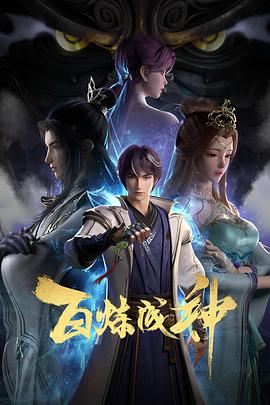 电影：百炼成神