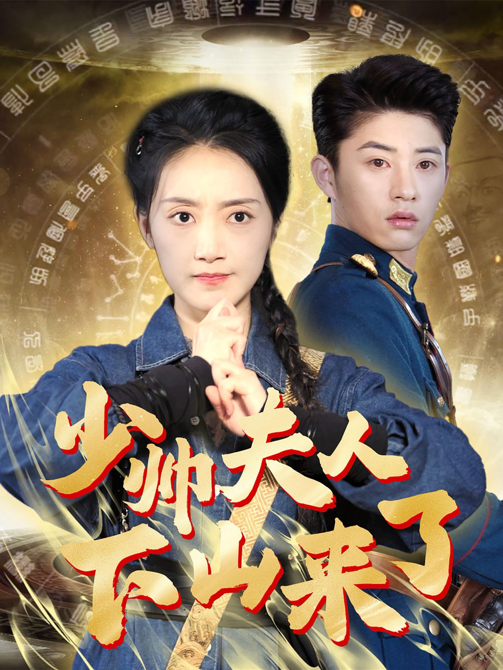 电影：少帅夫人下山来了