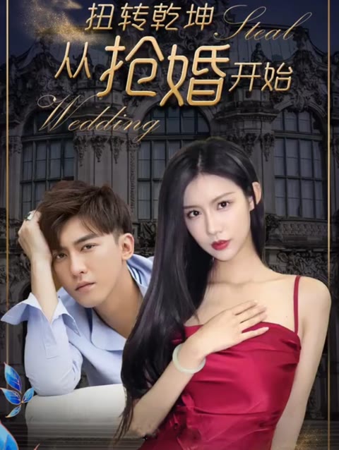 电影：扭转乾坤从抢婚开始