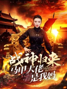 电影：战神归来马甲大佬是我妈