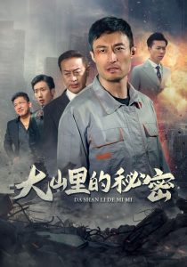 电影：大山里的秘密