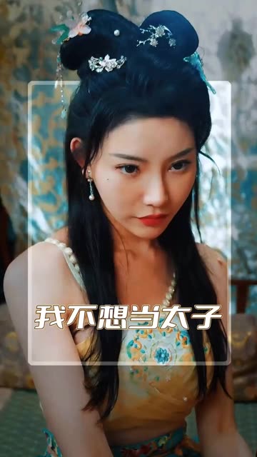 电影：我不想当太子