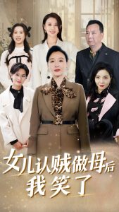 电影：女儿认贼做母后我笑了
