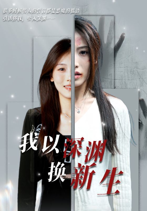 电影：我以深渊换新生