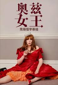 电影:奥兹女王