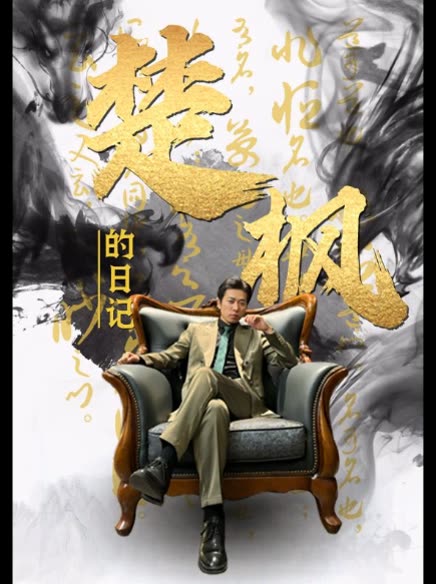 电影：楚枫的日记