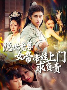 电影：隐世魔尊女帝带娃上门求负责