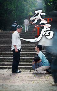 电影：天局